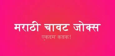 Marathi Chavat Jokes