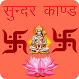 Sunderkand Hanuman Chalisa ícone