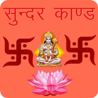 Sunderkand Hanuman Chalisa icône