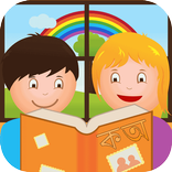 বাংলায় খেলি (Bangla Alphabet)