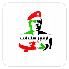 صور ارتقي لأنك أردني ٢٠١٧