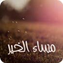 رسائل المساء  (2000 رسالة) APK