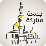 رسائل الجمعة (2000 رسالة)