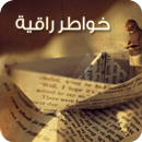 صور خواطر راقية (متجددة) APK