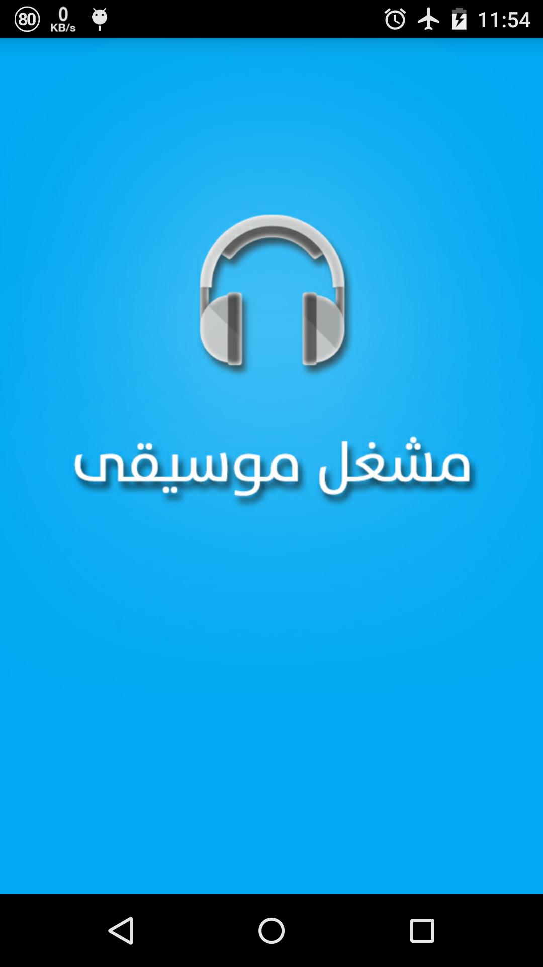 مشغل موسيقى For Android Apk Download