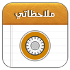 دفتر ملاحظاتي APK