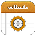 دفتر ملاحظاتي