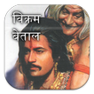 Vikram Betal Hindi Stories