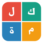 كلمة بأربع كلمات-icoon