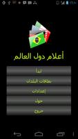 مسابقة أعلام دول العالم Affiche