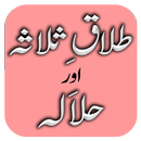 Halala Aur Talaq-e-Salasa APK
