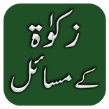 Zakat Ke Fazail O Masail