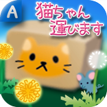 猫ちゃん運びます