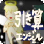 引き算エンジェル