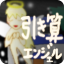 引き算エンジェル APK