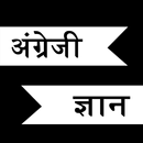 angreji ghyan - learn english APK