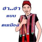 ฮาแบบคนเมือง آئیکن