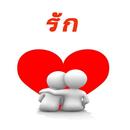 คำคมรักโดนใจ APK