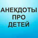 Анекдоты про Детей APK