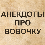 ”Анекдоты про Вовочку