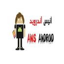 انيس اندرويد APK