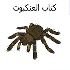 كتاب العنكبوت icône