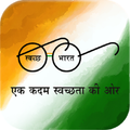 ”Be Swachh