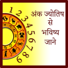 Ank Jyotish Se Bhavishya Jane иконка