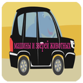 машины и зверей животных -не в сети