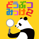 すぐ見つけたらマジ天才!? どうぶつみっけ2！- 脳トレ・知育アプリ APK