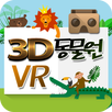 3D 동물원 VR(가상현실)-160마리 동물영상(실사) APK