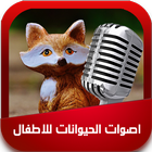 اصوات الحيوانات للاطفال-icoon