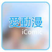 愛動漫v5 icon