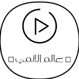 عالم الانمي icon