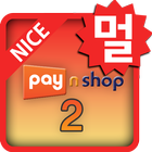 [다중사업자용] PayNShop2forNICE ไอคอน