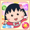 ”Chibi Maruko Chan Dream Stage