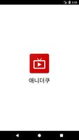 애니더쿠 الملصق
