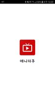 애니더쿠 - 애니링크 공식 무료 사이트 앱 постер