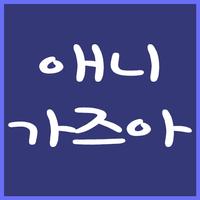 애니가즈아 постер