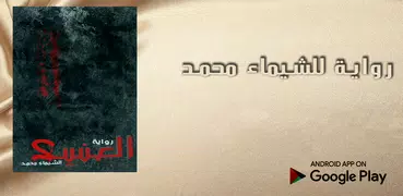 رواية العنيد الشيماء محمد - الجزء الثاني -
