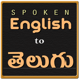 Spoken English to Telugu icône