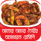 আমের আচার তৈরির অসাধারন রেসিপি icon