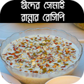 ঈদের সেমাই রান্নার রেসিপি - Semai Recipe