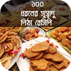 ১০০ ধরনের সুস্বাদু পিঠা রেসিপি - Pitha Recipe icône