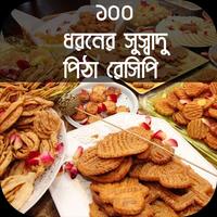 ১০০ ধরনের সুস্বাদু পিঠা রেসিপি - Pitha Recipe スクリーンショット 1