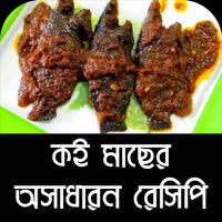 কই মাছের অসাধারন রেসিপি - Koi Recipe poster