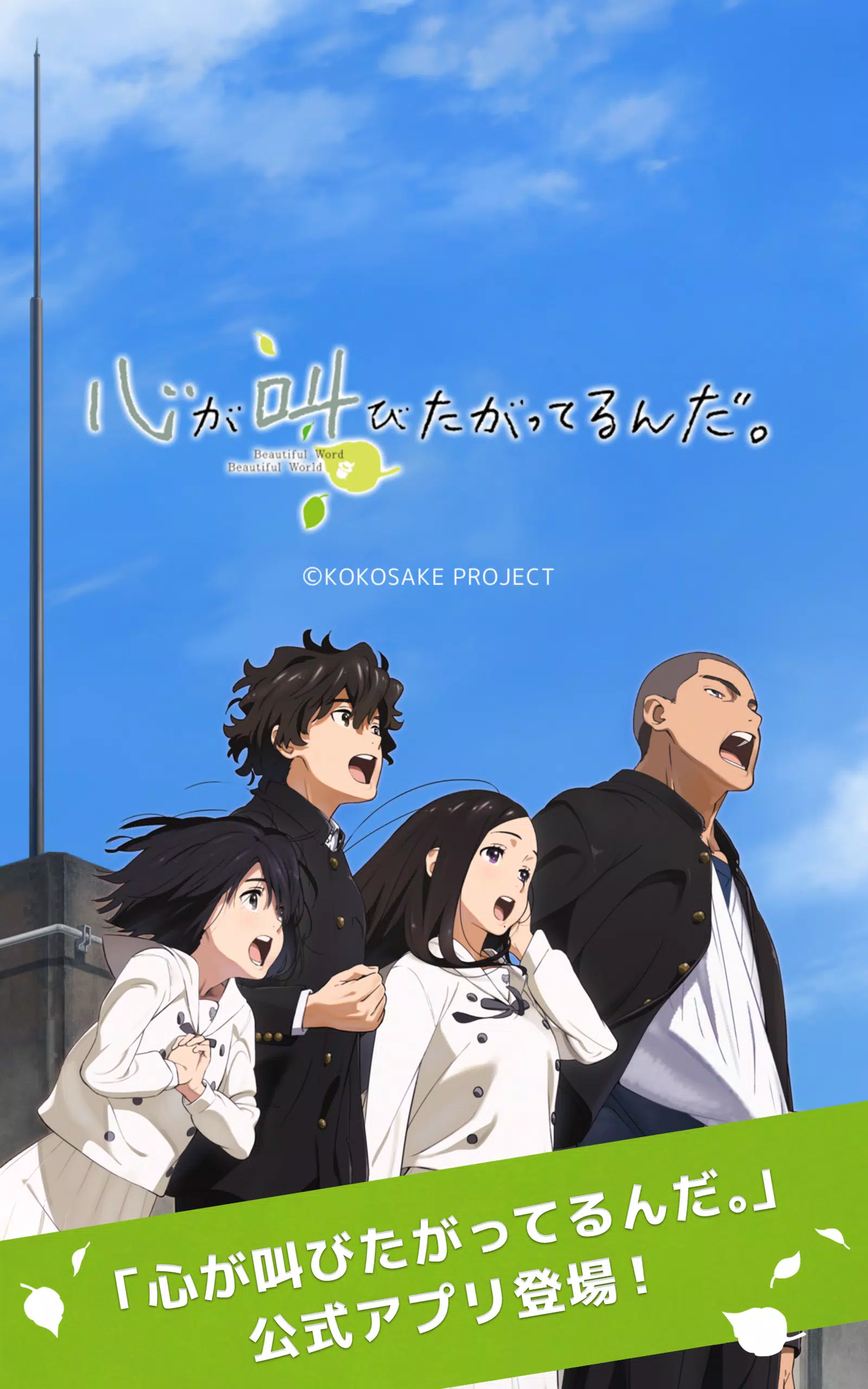 Android向けの 心が叫びたがってるんだ 公式アプリ Apkをダウンロードしましょう