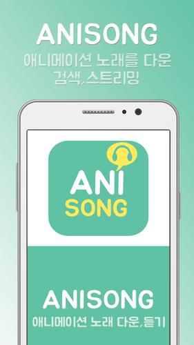 애니송 For Android Apk Download