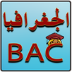 الجغرافيا BAC دروس ملخصة APK