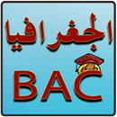 APK الجغرافيا BAC دروس ملخصة